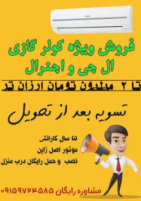 فروش استثنایی کولر های گازی