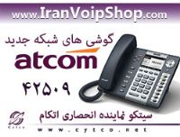 فروش گوشی های جدید شبکه IP Phone مارک اتکام  ATCOM