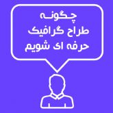 دوره آموزش تخصصی طراح گرافیک تبلیغاتی