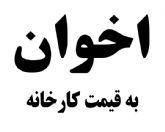 نمایندگی فروش و پخش لوازم آشپزخانه