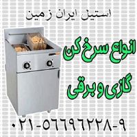 سرخ کن،سرخ کن برقي،سرخ کن گازي