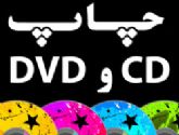 چاپ سی دی  - چاپ مستقیم CD و DVD