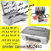 پرینتر 3کاره رنگی ژاپنی اصل/اسکن-کپی-پرینت/ MG 2440 canon مخزنی با 400cc جوهر